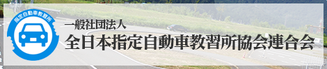 一般社団法人　全日本指定自動車教習所協会連合会